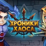 Хроники Хаоса